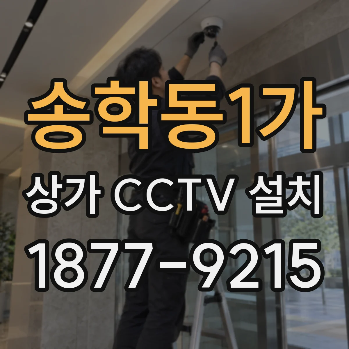 송학동1가 상가 CCTV 설치