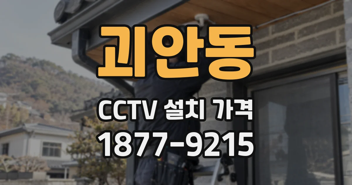 괴안동 CCTV 설치 가격