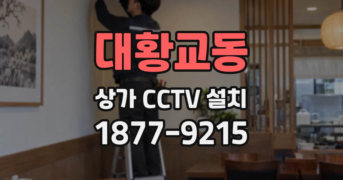 대황교동 상가 CCTV 설치