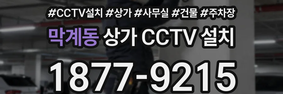 막계동 상가 CCTV 설치