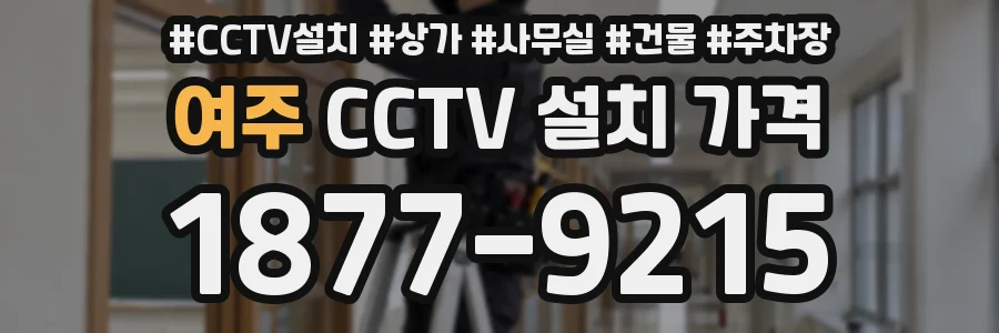 여주 CCTV 설치 가격