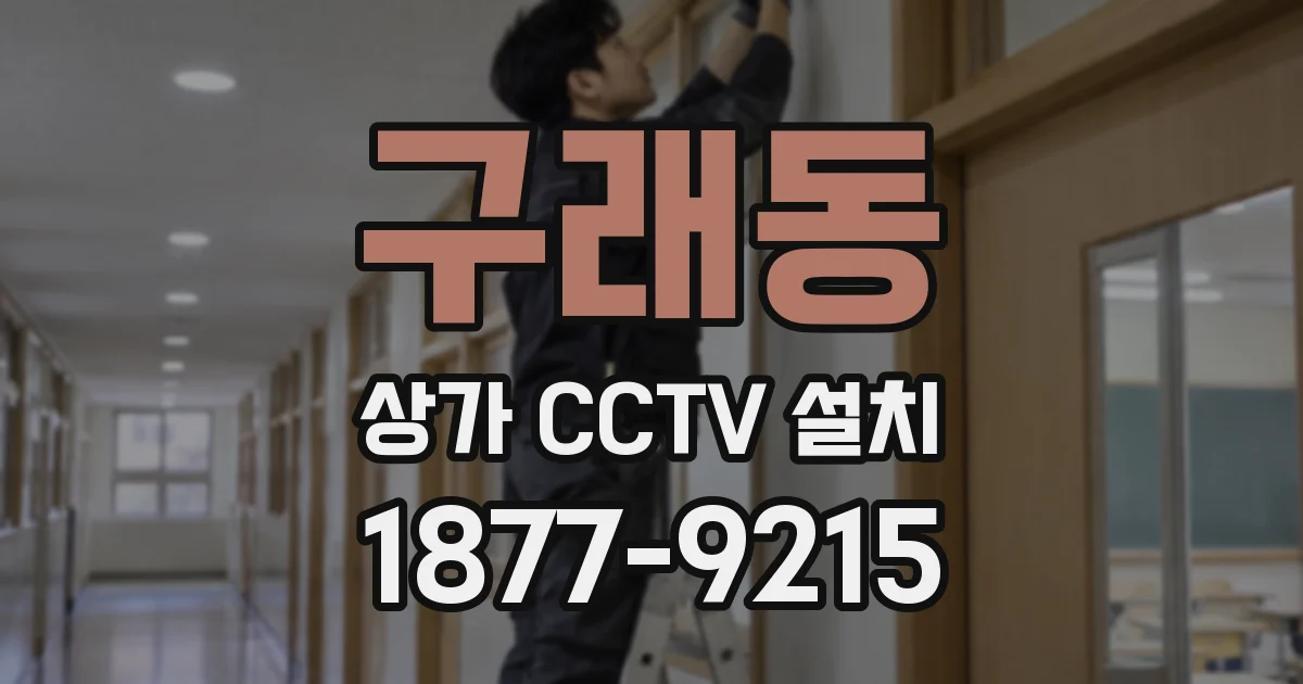 구래동 상가 CCTV 설치