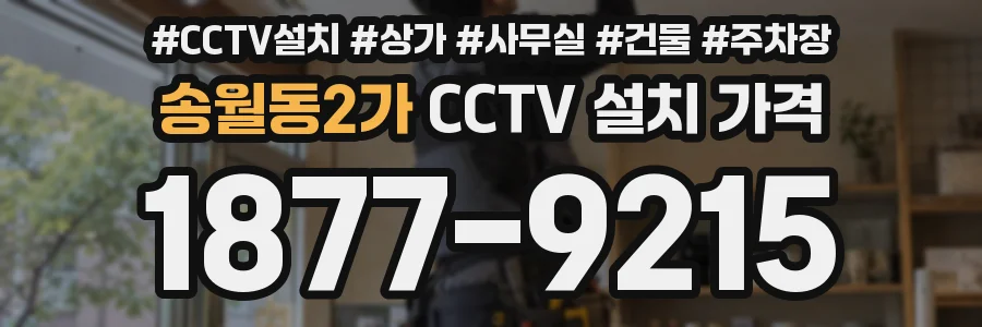 송월동2가 CCTV 설치 가격