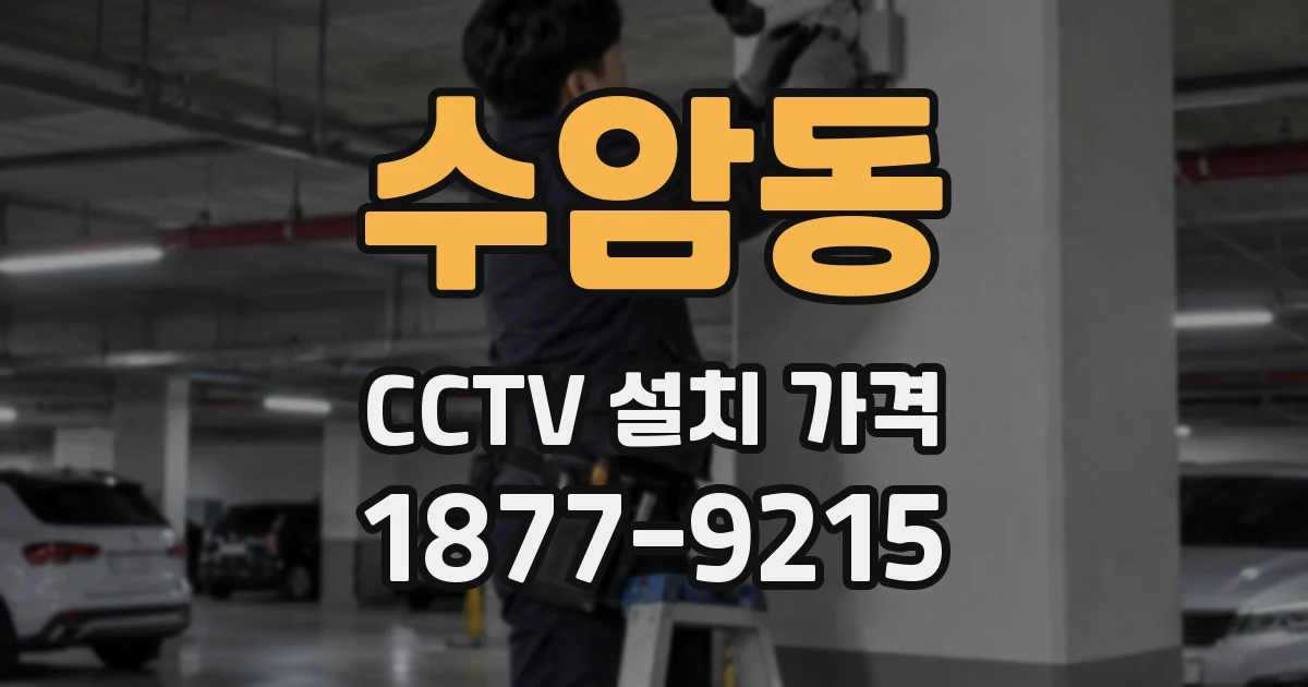 수암동 CCTV 설치 가격