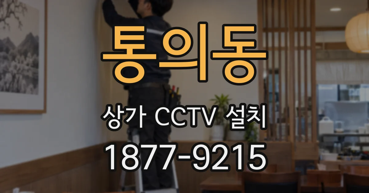 통의동 상가 CCTV 설치