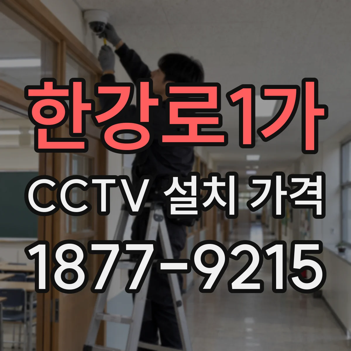 한강로1가 CCTV 설치 가격
