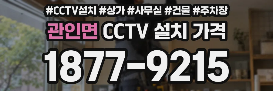 관인면 CCTV 설치 가격