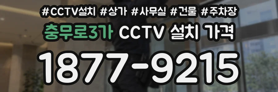 충무로3가 CCTV 설치 가격