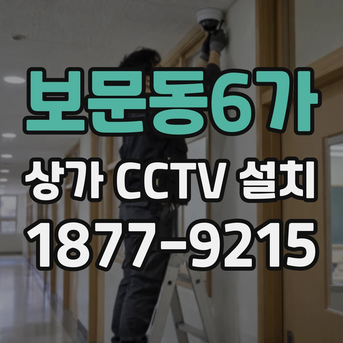 보문동6가 상가 CCTV 설치