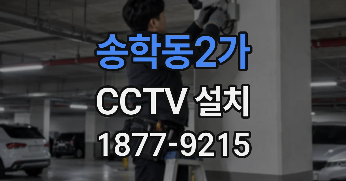 송학동2가 CCTV 설치