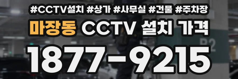 마장동 CCTV 설치 가격