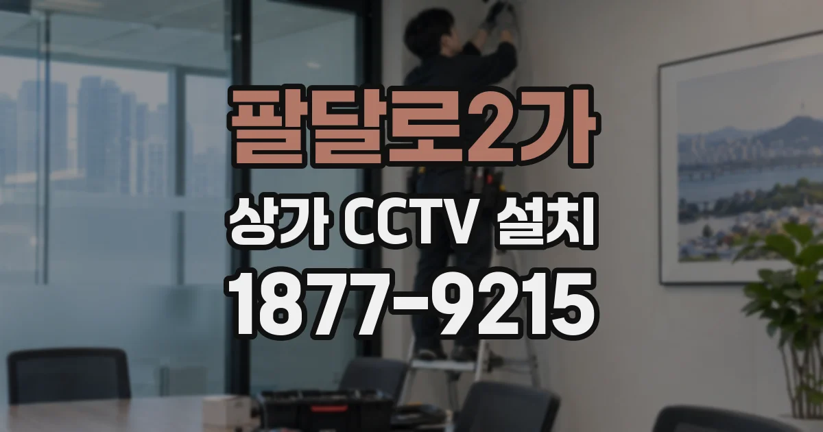 팔달로2가 상가 CCTV 설치