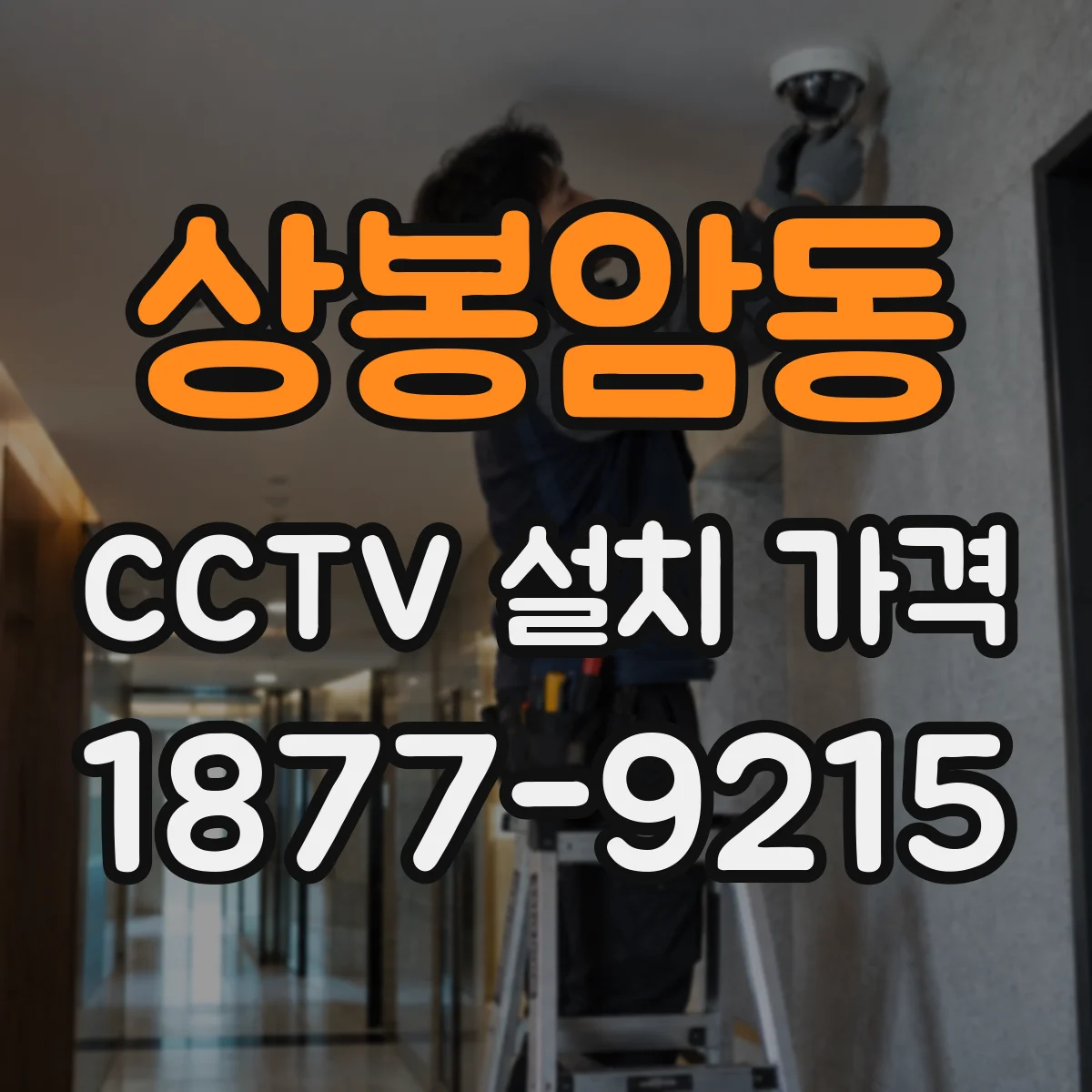 상봉암동 CCTV 설치 가격
