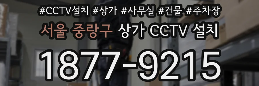 서울 중랑구 상가 CCTV 설치