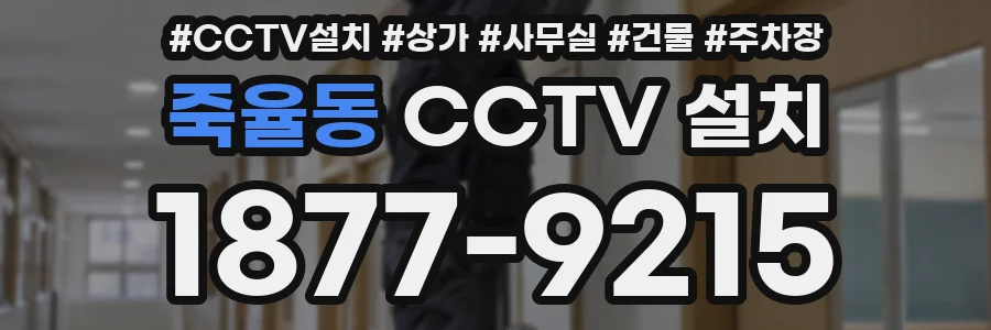 죽율동 CCTV 설치