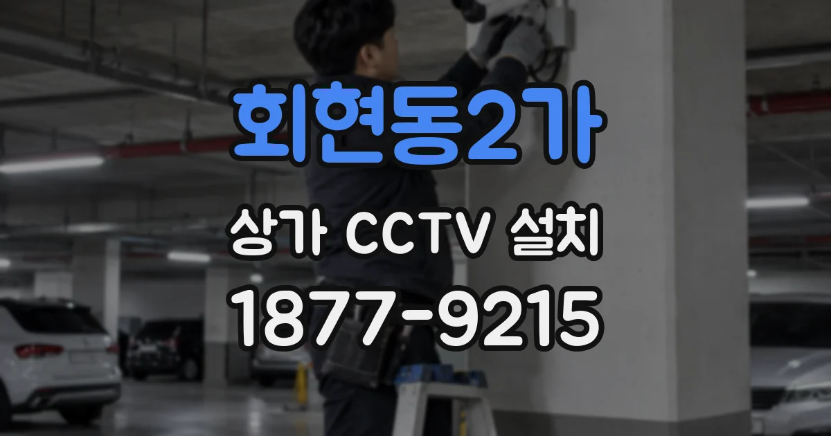 회현동2가 상가 CCTV 설치