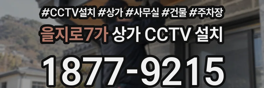 을지로7가 상가 CCTV 설치