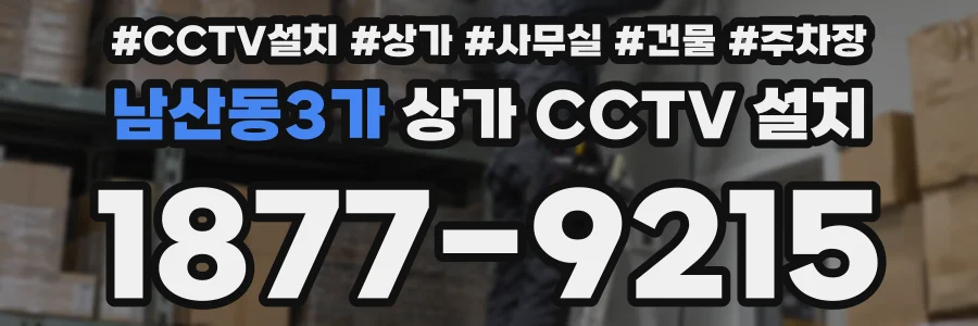 남산동3가 상가 CCTV 설치