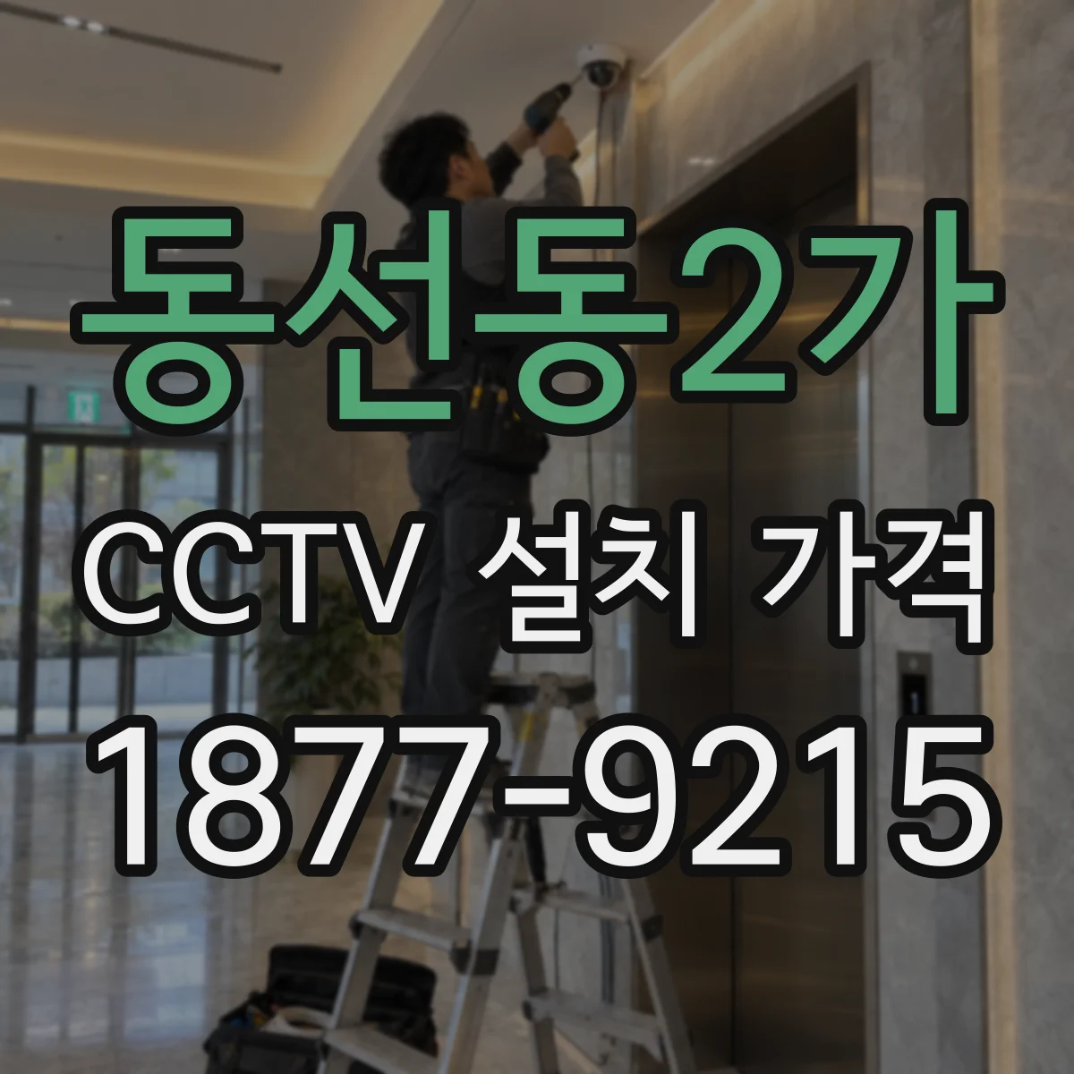 동선동2가 CCTV 설치 가격