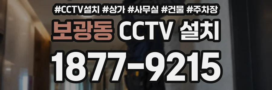 보광동 CCTV 설치