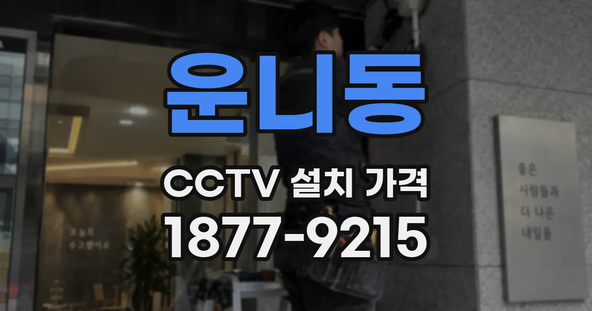 운니동 CCTV 설치 가격