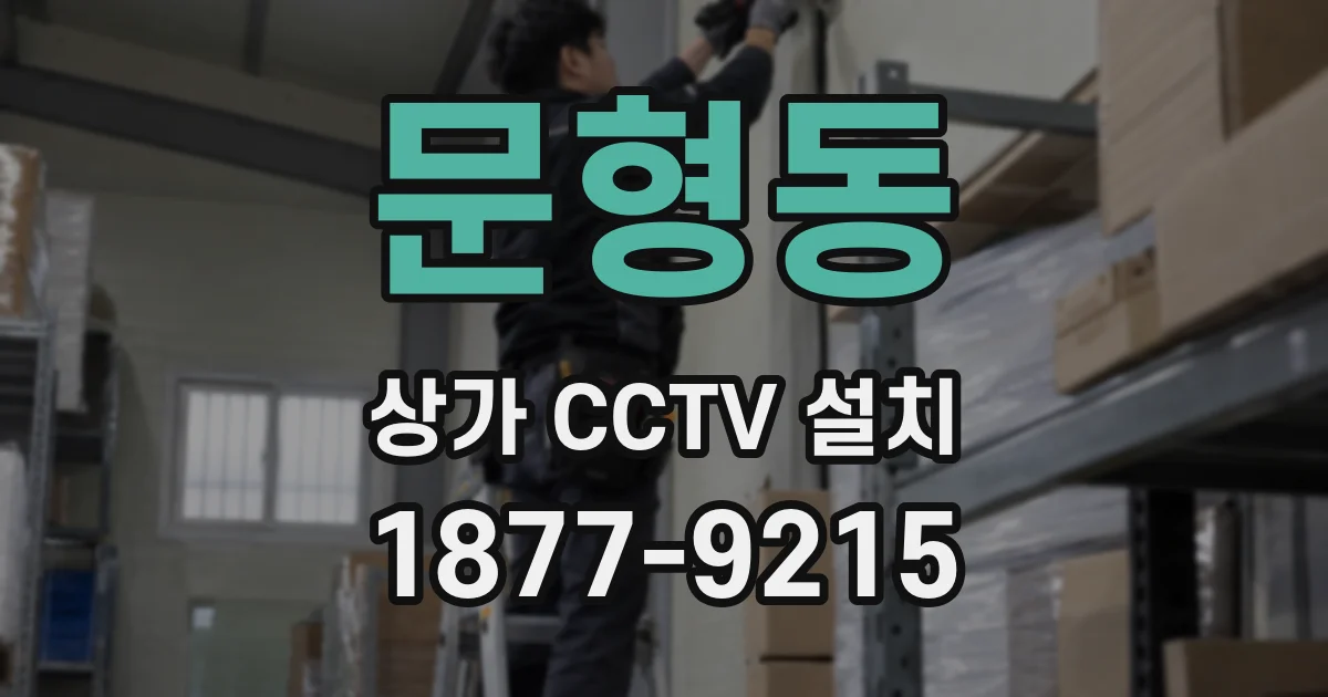 문형동 상가 CCTV 설치