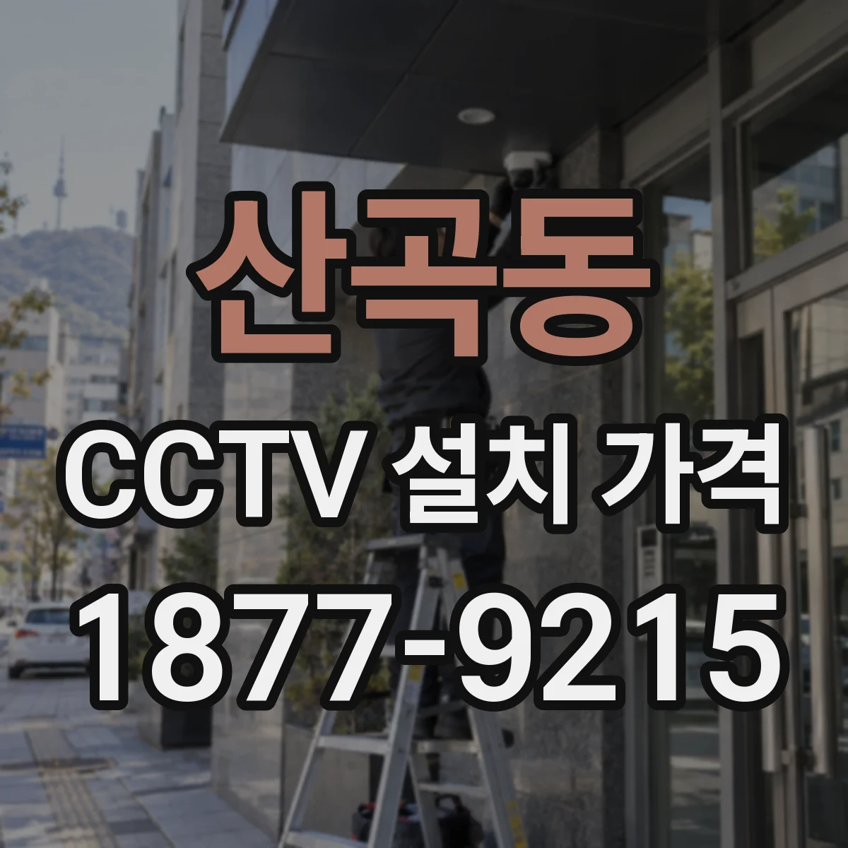 산곡동 CCTV 설치 가격