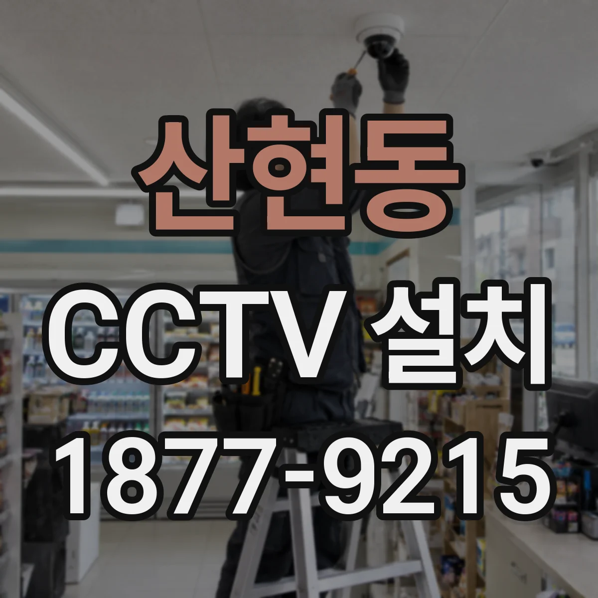 산현동 CCTV 설치