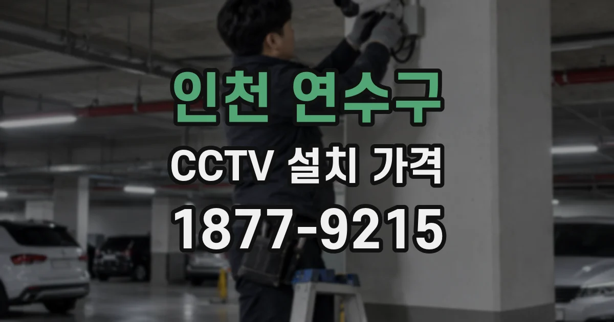 인천 연수구 CCTV 설치 가격