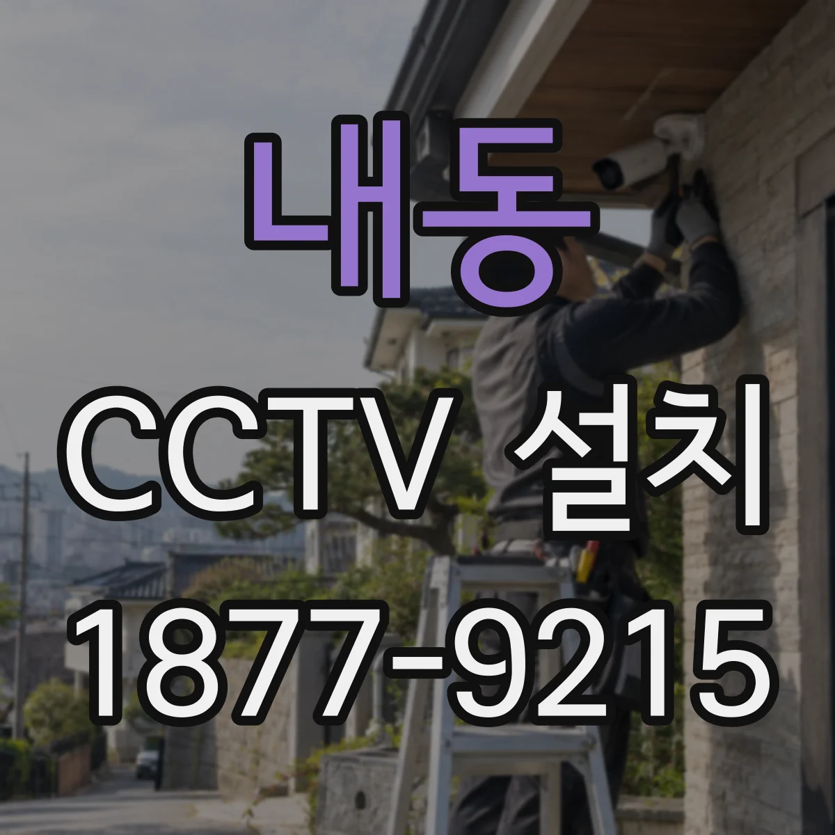 내동 CCTV 설치