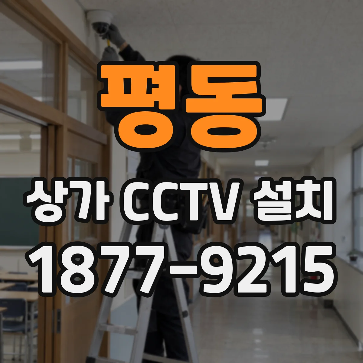평동 상가 CCTV 설치