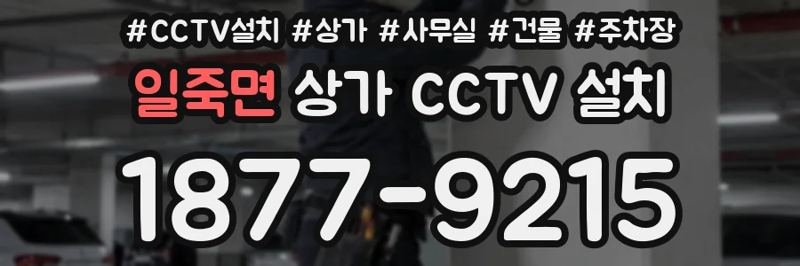 일죽면 상가 CCTV 설치