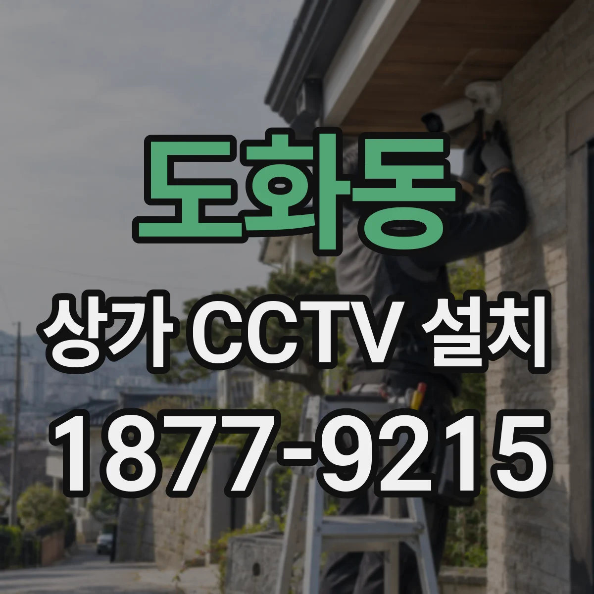 도화동 상가 CCTV 설치