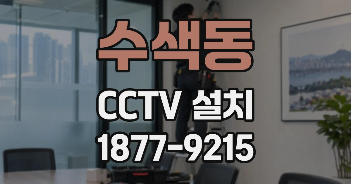 수색동 CCTV 설치