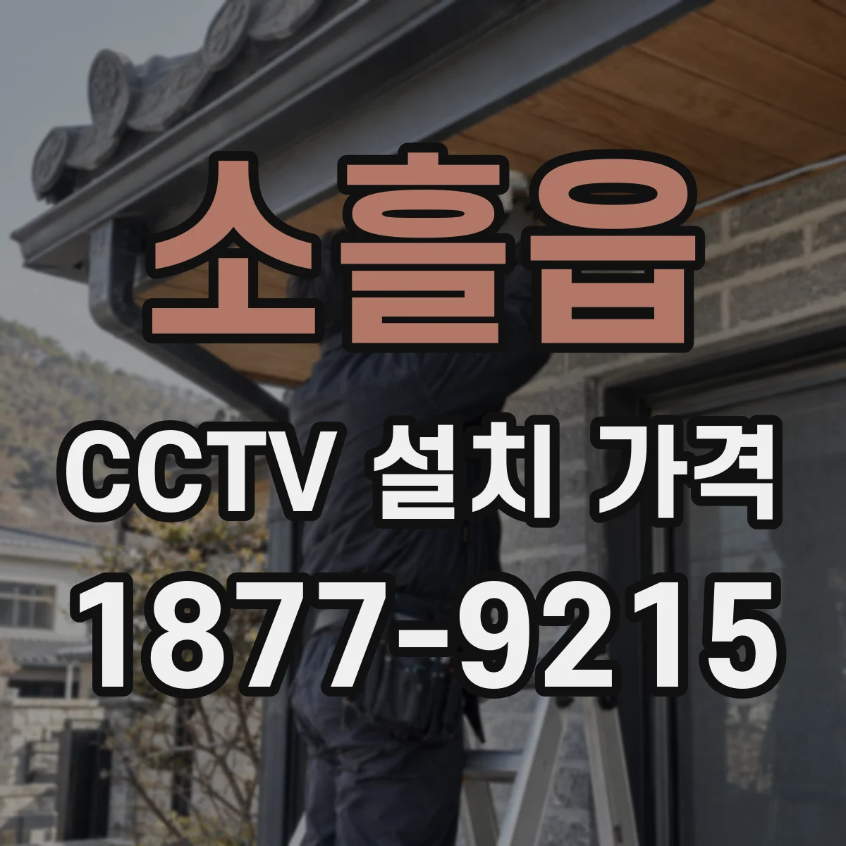 소흘읍 CCTV 설치 가격