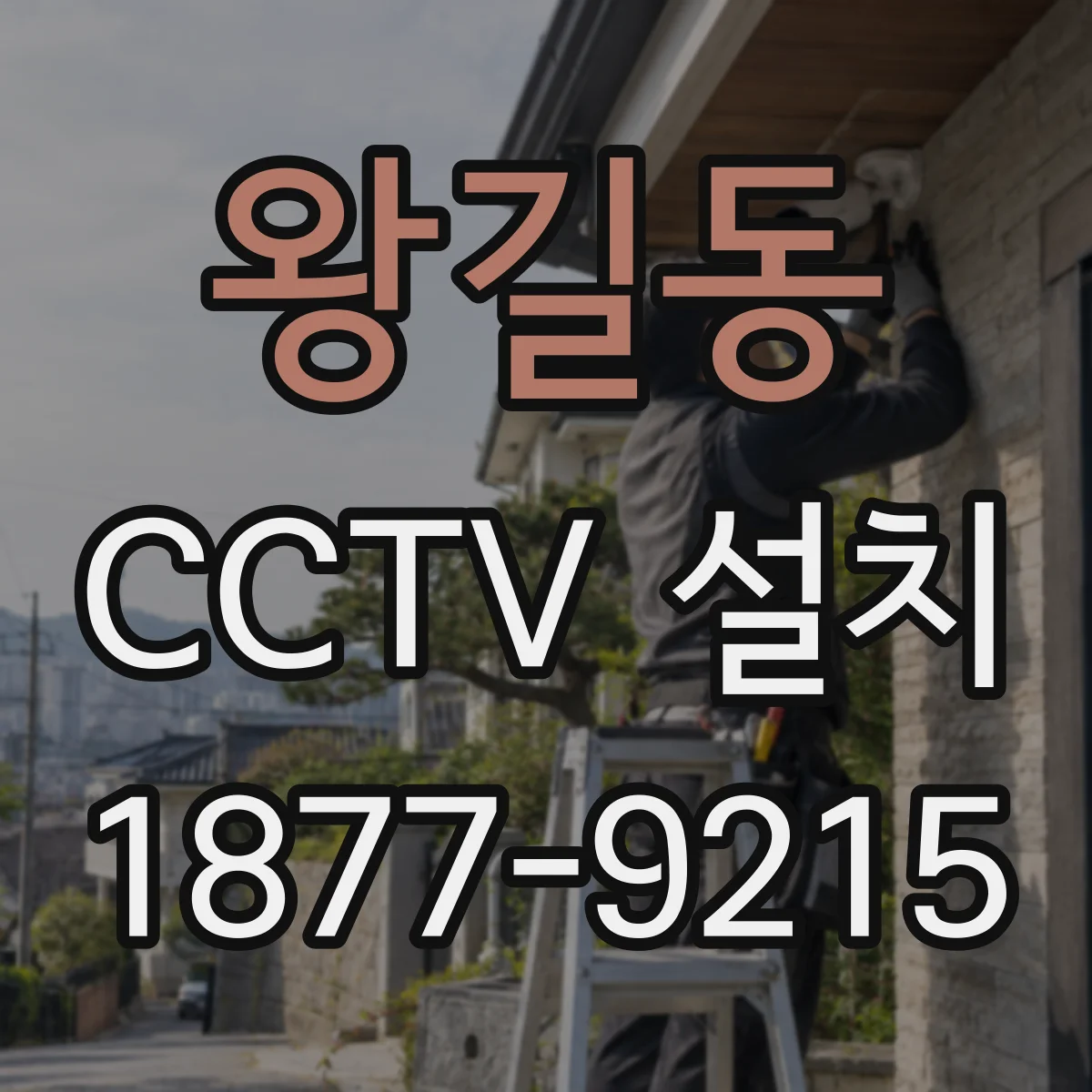 왕길동 CCTV 설치