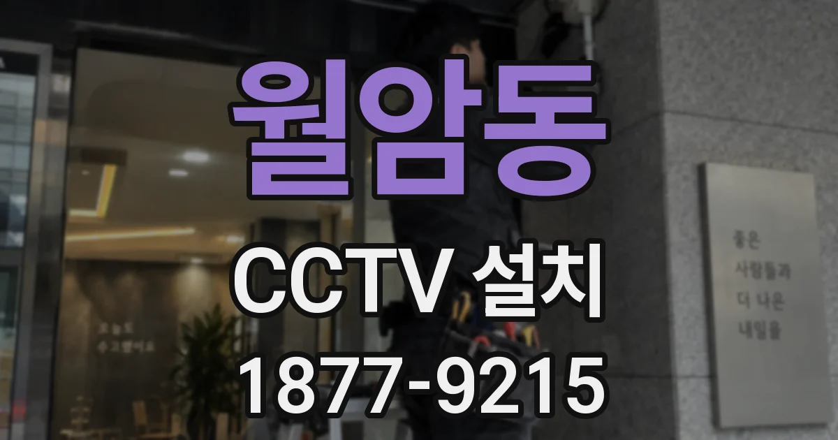 월암동 CCTV 설치
