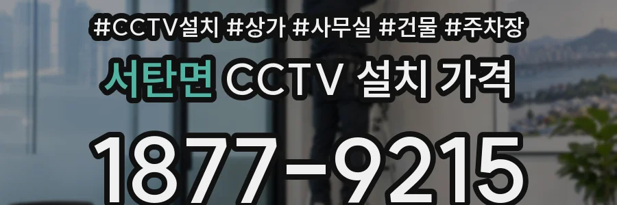 서탄면 CCTV 설치 가격