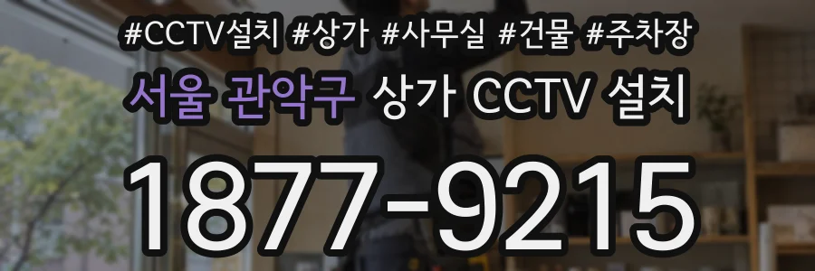 서울 관악구 상가 CCTV 설치