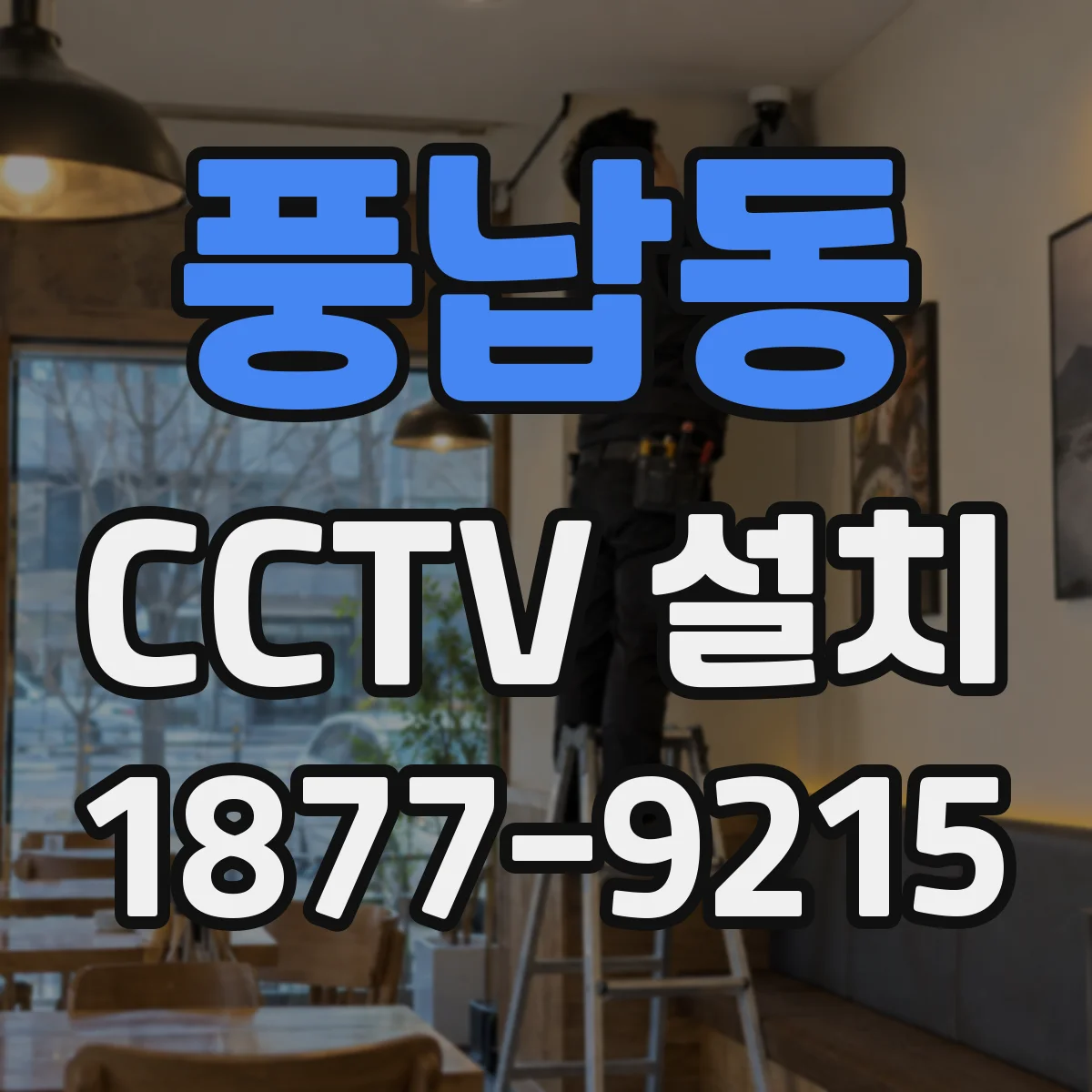 풍납동 CCTV 설치