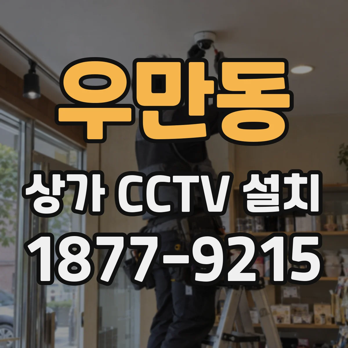 우만동 상가 CCTV 설치