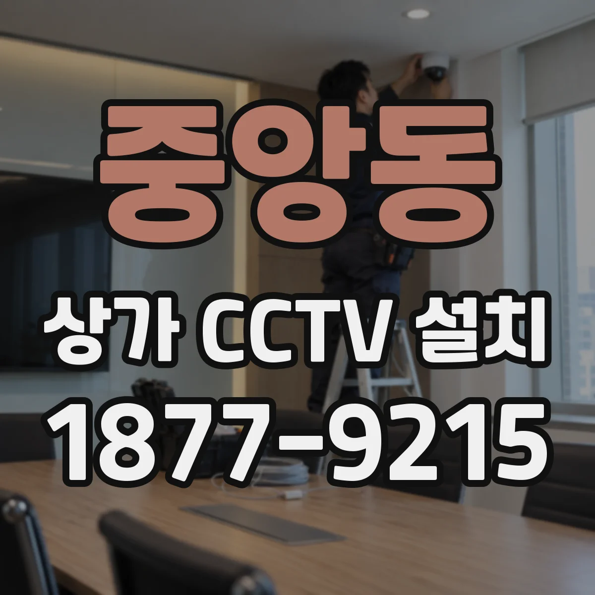 중앙동 상가 CCTV 설치