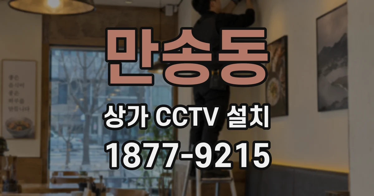 만송동 상가 CCTV 설치