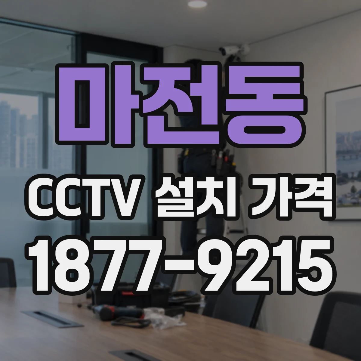 마전동 CCTV 설치 가격