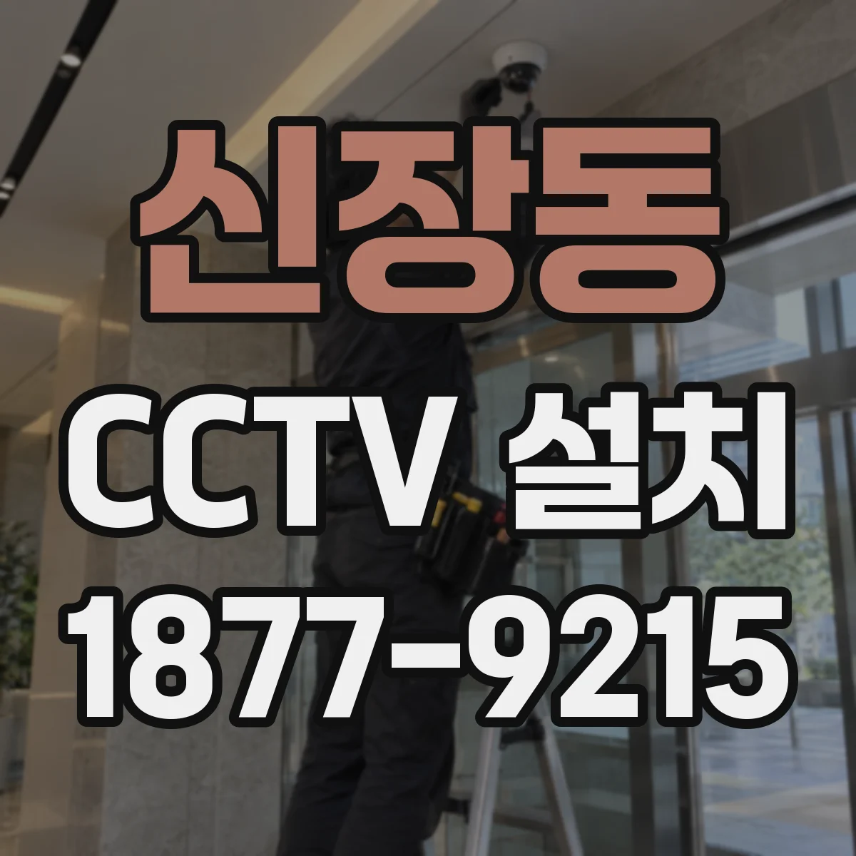 신장동 CCTV 설치
