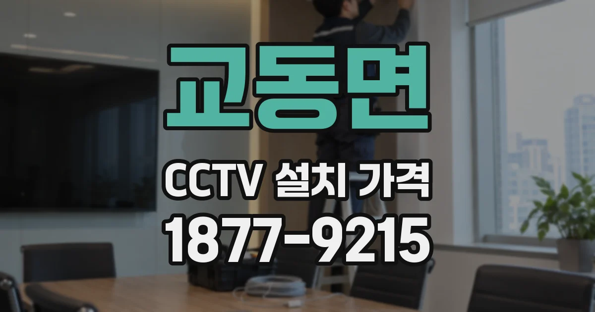 교동면 CCTV 설치 가격