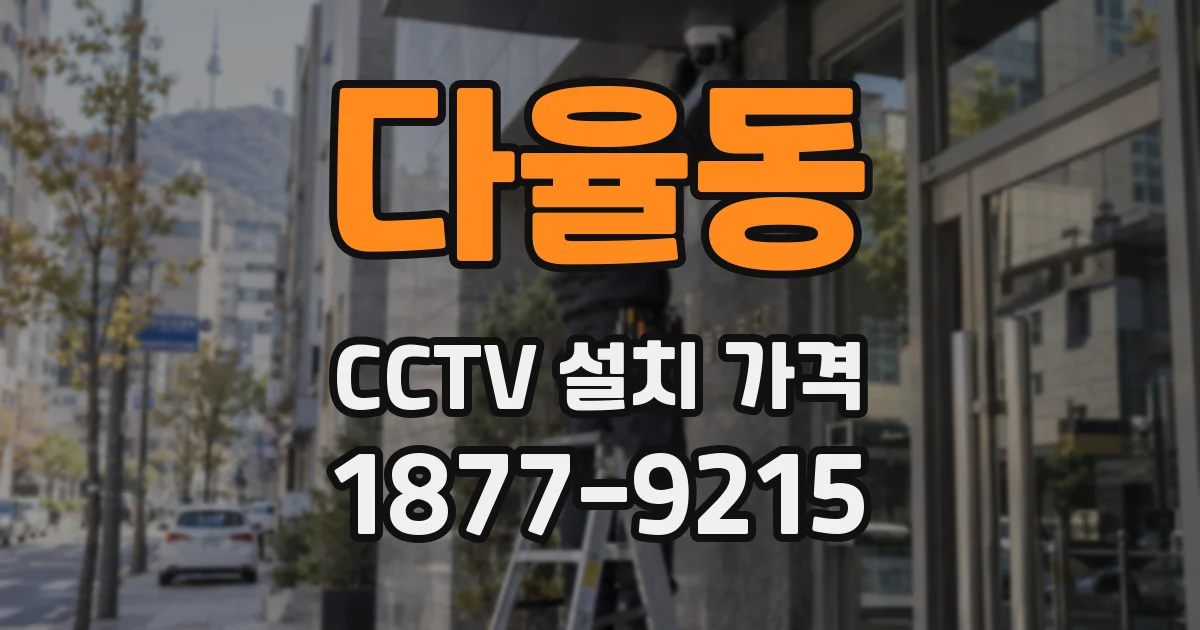 다율동 CCTV 설치 가격