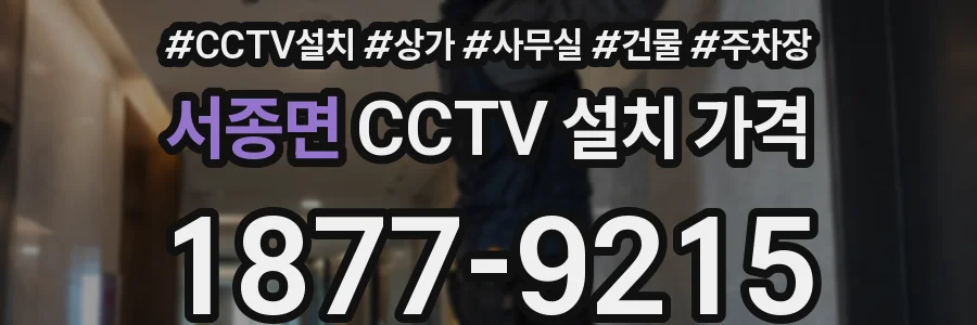 서종면 CCTV 설치 가격