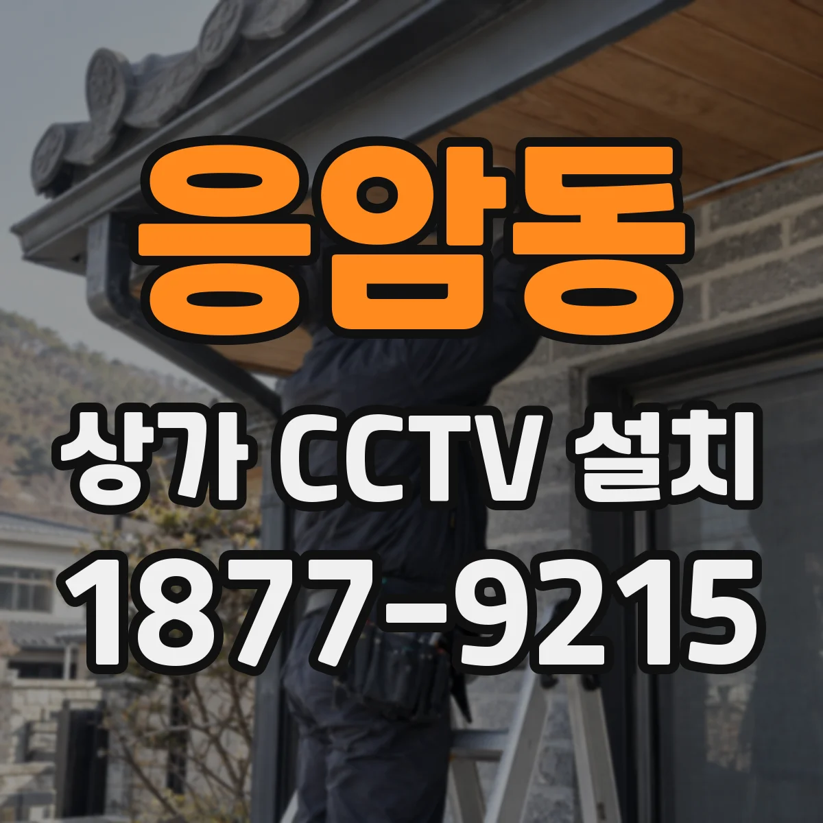 응암동 상가 CCTV 설치
