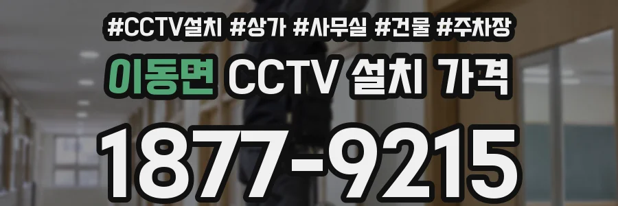 이동면 CCTV 설치 가격